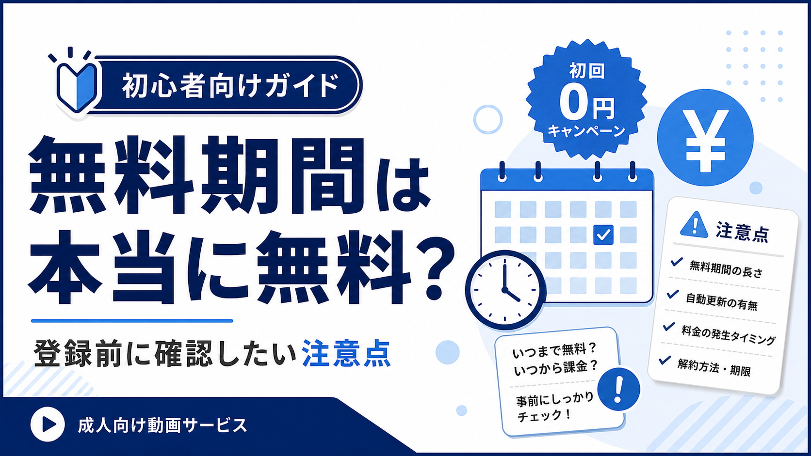 成人向け動画サービスの無料期間と登録前の注意点を解説するアイキャッチ画像
