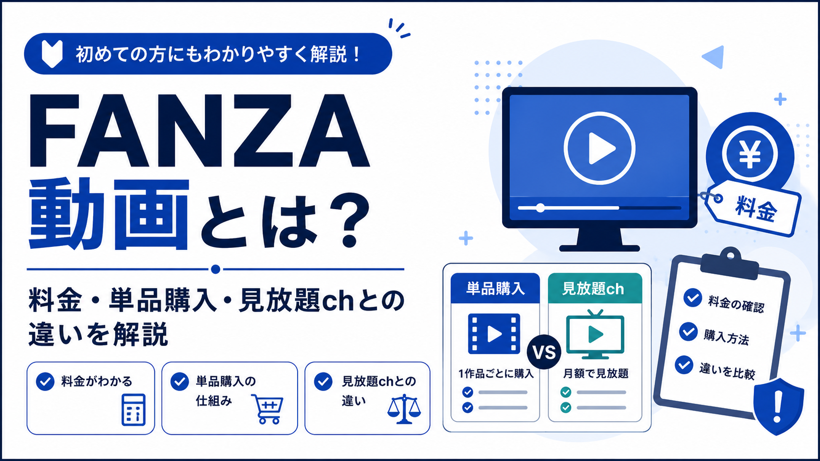 FANZA動画の料金や単品購入の仕組みを初心者向けに解説するアイキャッチ画像