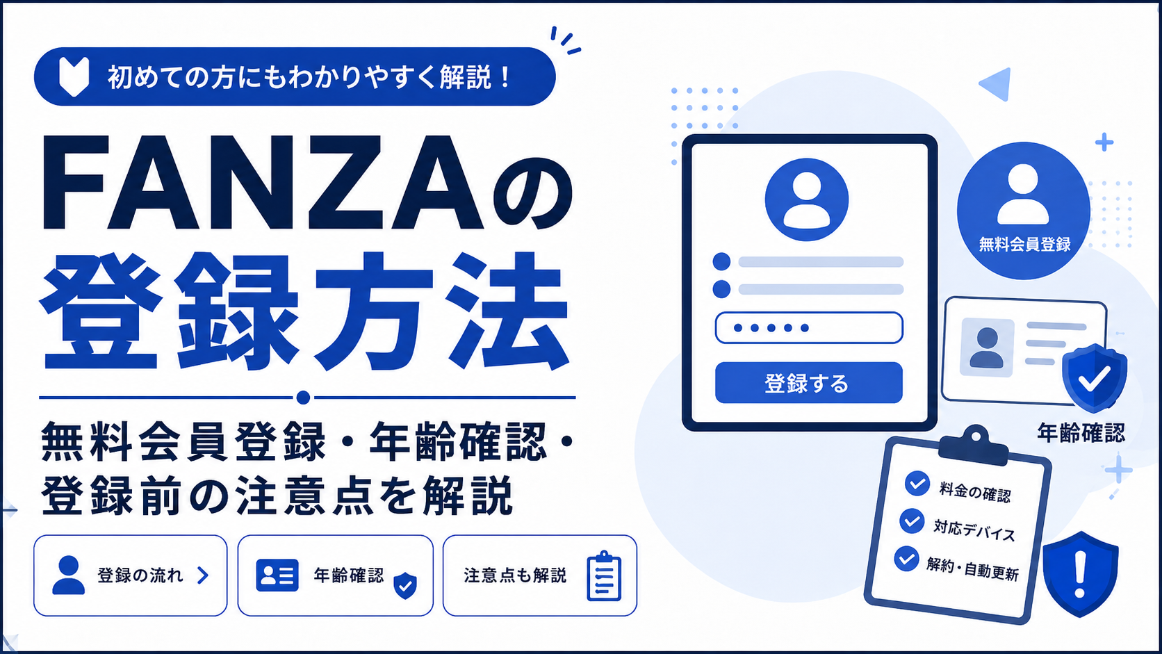 FANZAの登録方法と年齢確認の流れを初心者向けに解説するアイキャッチ画像