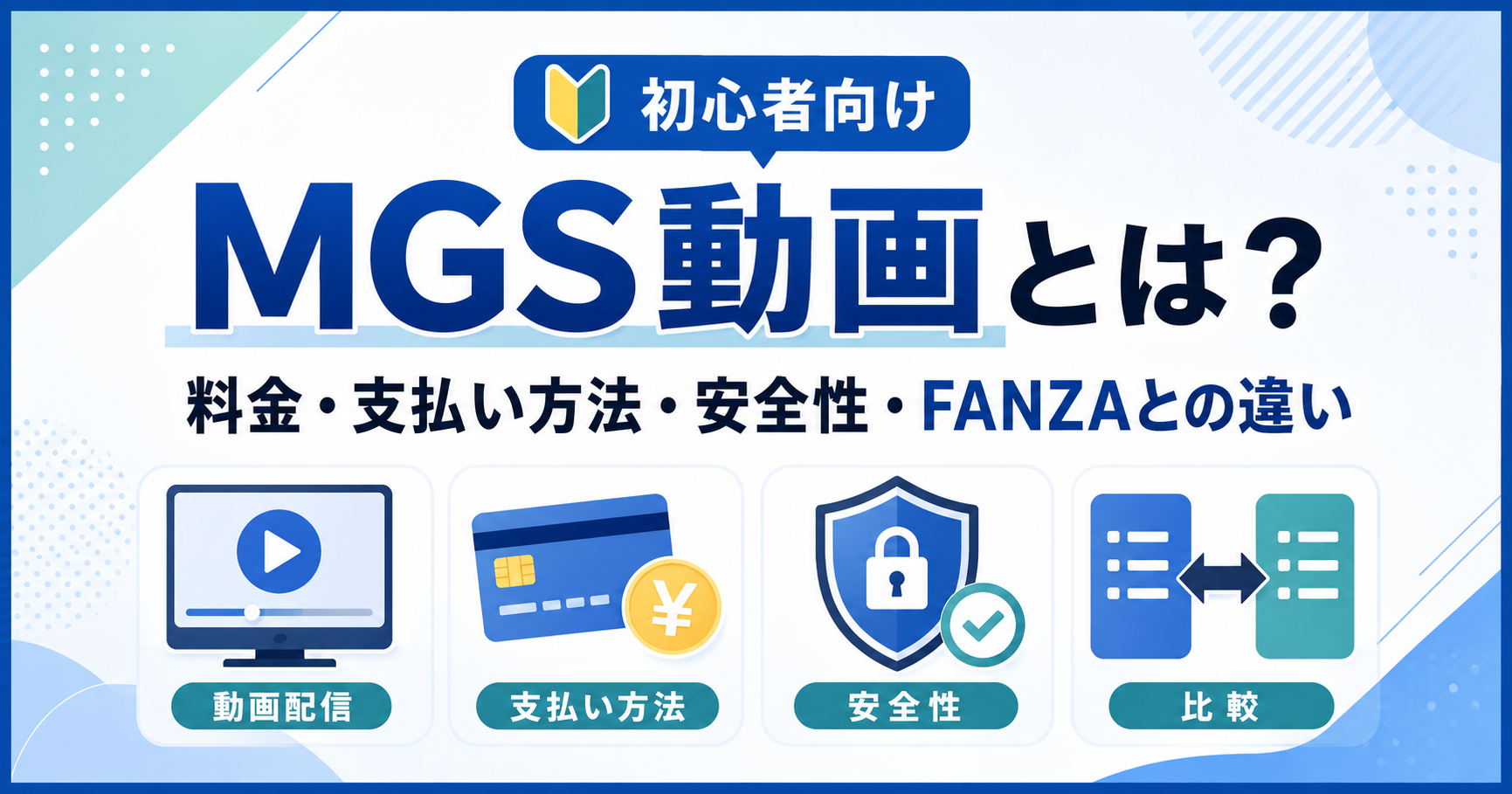 MGS動画とは？料金・支払い方法・安全性・FANZAとの違いを解説する初心者向けガイド