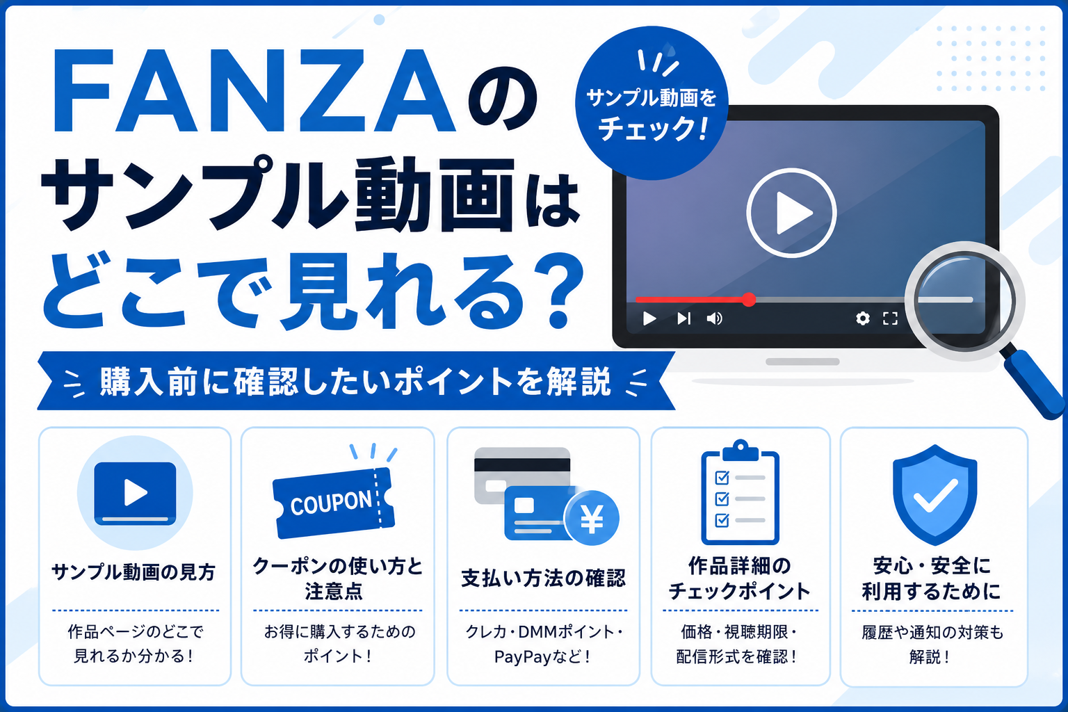 FANZAのサンプル動画の見方と購入前の確認ポイントを初心者向けに解説するアイキャッチ画像