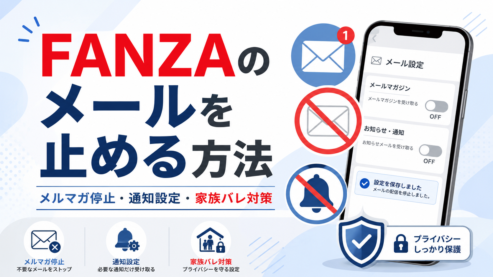 FANZAのメールを止める方法。メルマガ停止、通知設定、家族バレ対策を解説したアイキャッチ画像