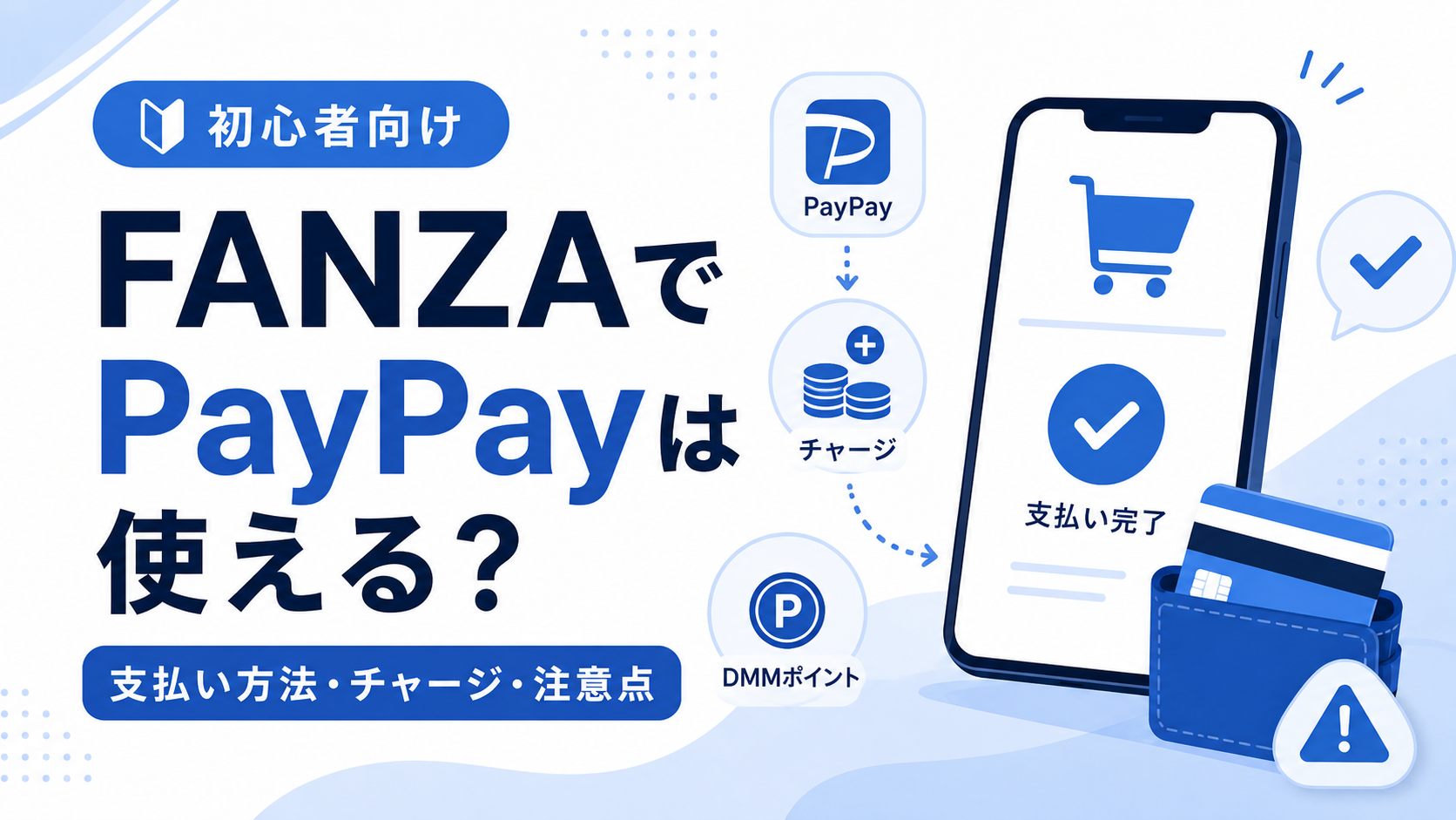 FANZAでPayPayが使えるか、支払い方法・DMMポイントチャージ・注意点を解説する初心者向けアイキャッチ画像